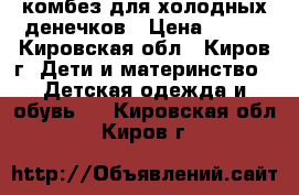 комбез для холодных денечков › Цена ­ 200 - Кировская обл., Киров г. Дети и материнство » Детская одежда и обувь   . Кировская обл.,Киров г.